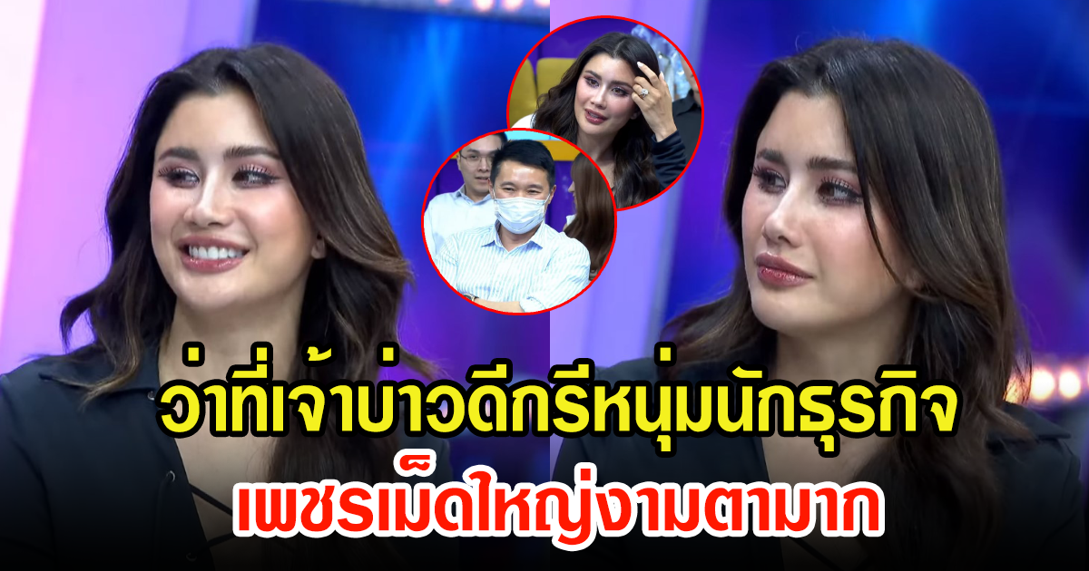 เปิดหน้าว่าที่เจ้าบ่าว ปู ไปรยา มดดำยืนยันหล่องานดีเวอร์แม้อายุห่าง12ปี