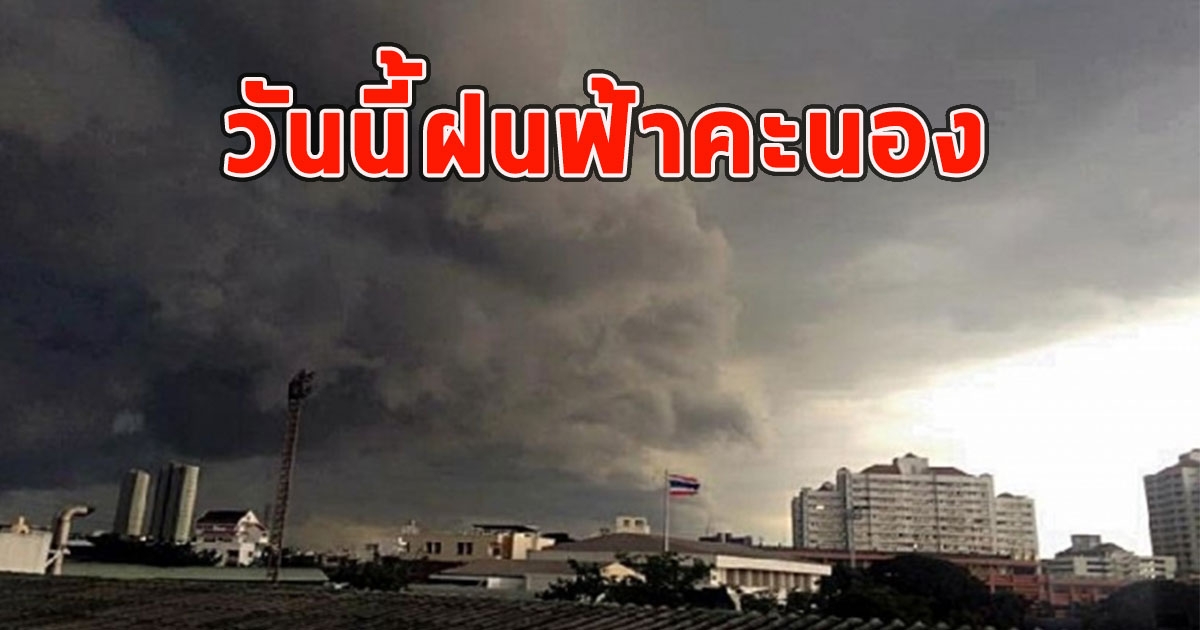 วันนี้ฝนฟ้าคะนอง เตือนจังหวัดรับมือ