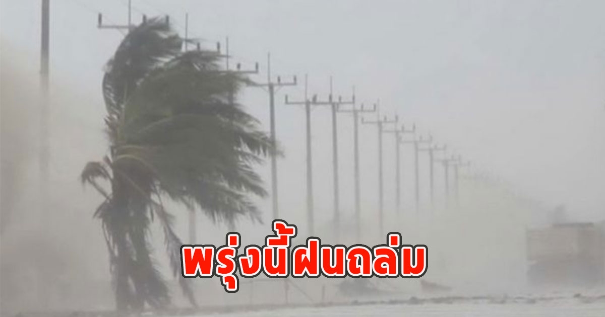 พรุ่งนี้ฝนถล่ม เตือนจังหวัดรับมือ
