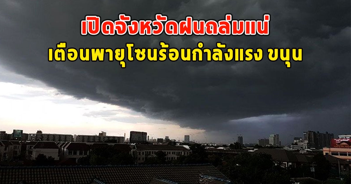 เปิดจังหวัดฝนถล่มแน่ เตือนพายุโซนร้อนกำลังแรง ขนุน