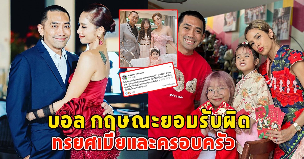 บอล กฤษณะ สามี อุ้ม ลักขณา ยอมรับผิดทรยศเมียและครอบครัว