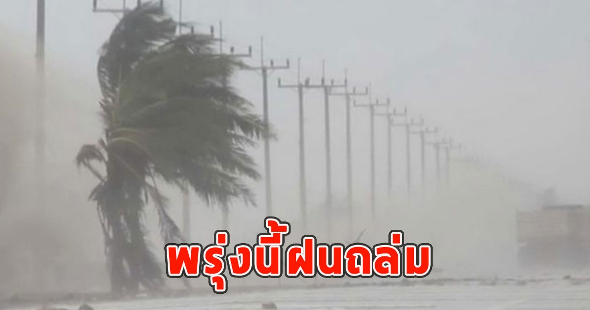 พรุ่งนี้ฝนถล่ม เตือนจังหวัดรับมือ