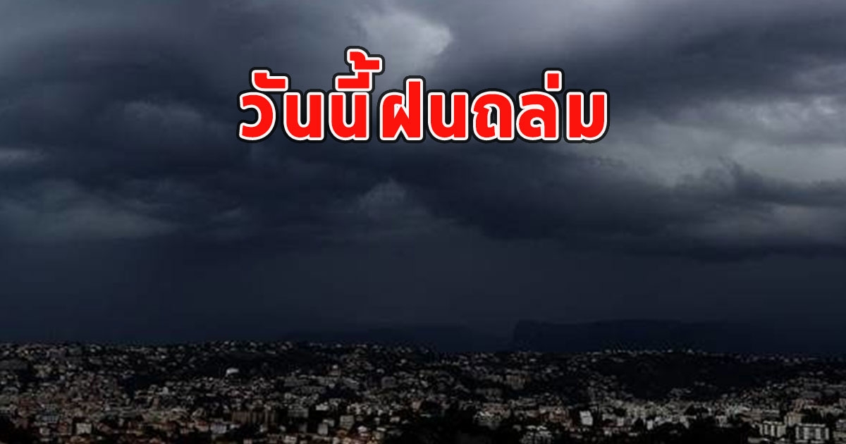วันนี้ฝนถล่ม เตือนจังหวัดรับมือ
