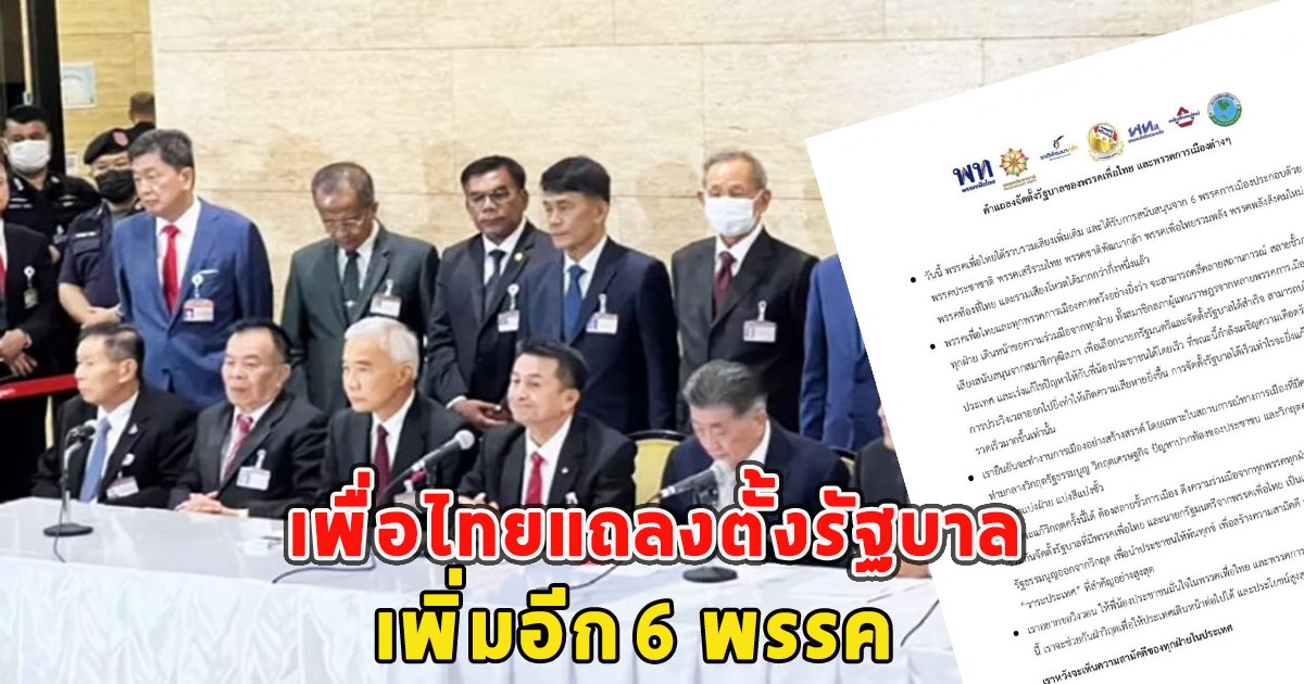 เพื่อไทยแถลงตั้งรัฐบาลเพิ่มอีก 6 พรรค