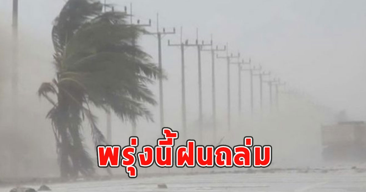 พรุ่งนี้ฝนถล่ม เตือนจังหวัดรับมือ