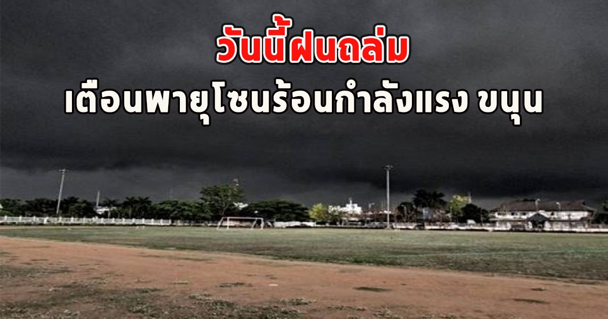 วันนี้ฝนถล่ม เตือนพายุโซนร้อนกำลังแรง ขนุน