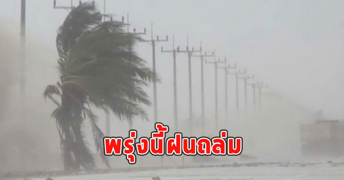 พรุ่งนี้ฝนถล่ม เตือนจังหวัดรับมือ