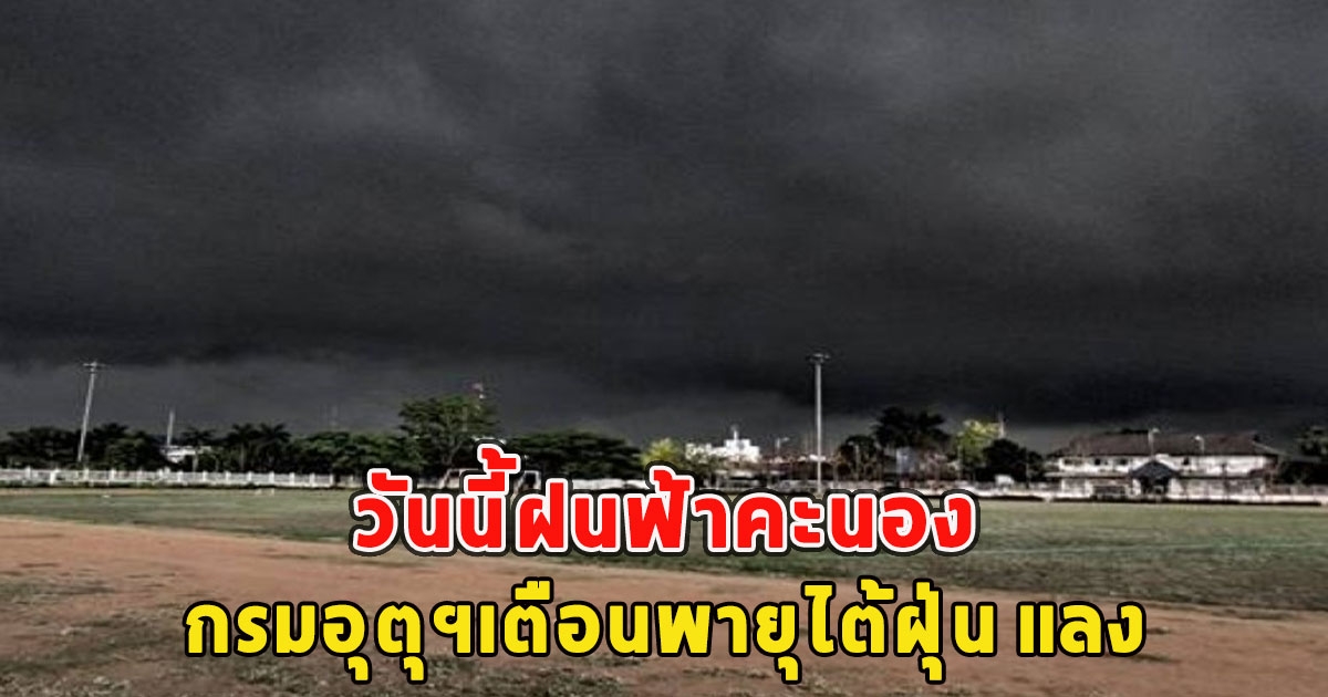 วันนี้ฝนฟ้าคะนอง กรมอุตุฯเตือนพายุไต้ฝุ่น แลง