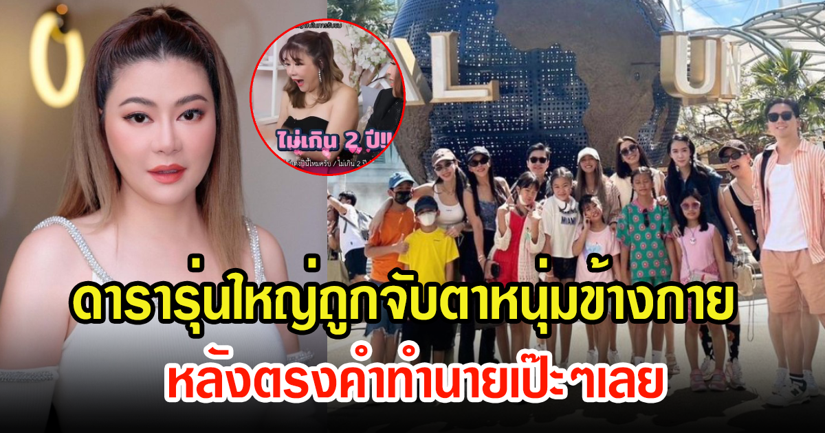 ชาวเน็ตจับตา ดารารุนใหญ่กับหนุ่มข้างกาย หลังหมอดูทักจะได้แต่งงานใหม่ ตรงคำทำนายเป๊ะ