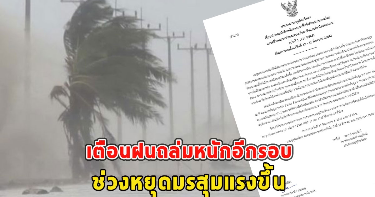 เตือนฝนถล่มหนักอีกรอบ ช่วงหยุดมรสุมแรงขึ้น