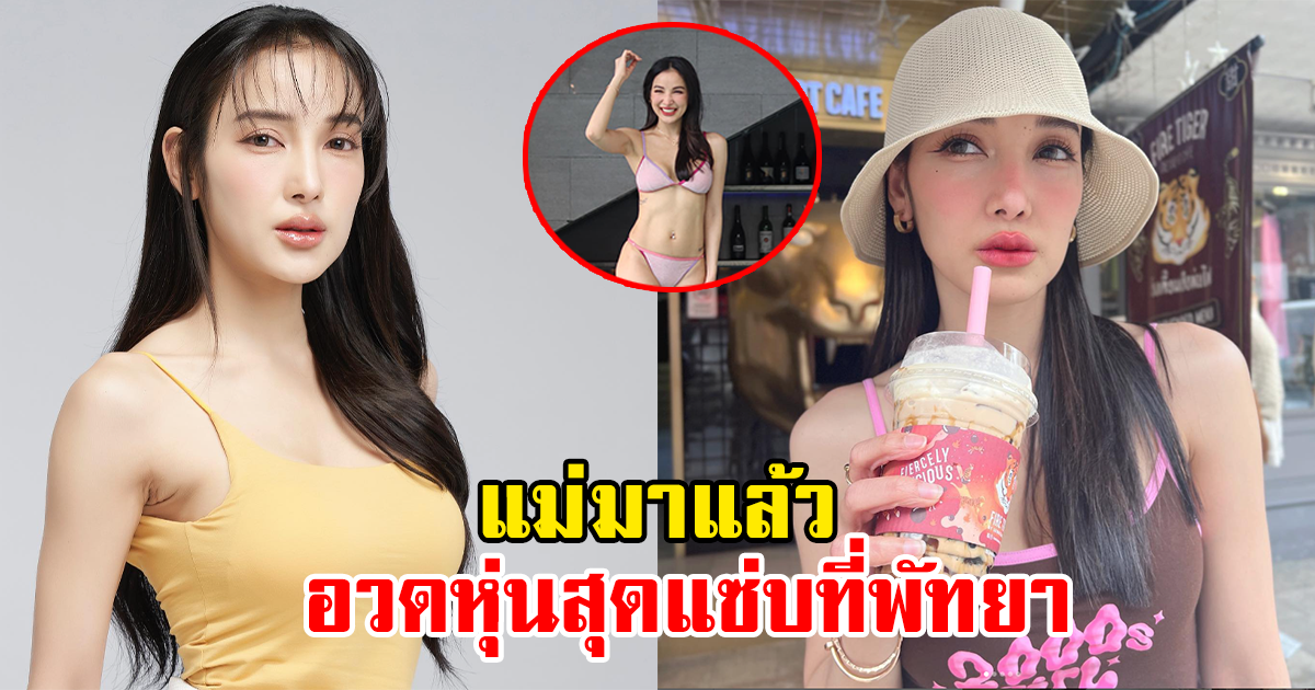 แพท ณปภา ตัวแม่แห่งความแซ่บ อวดบิกินี่ตัวจิ๋วที่พัทยา ทำเอาทะเลเดือด