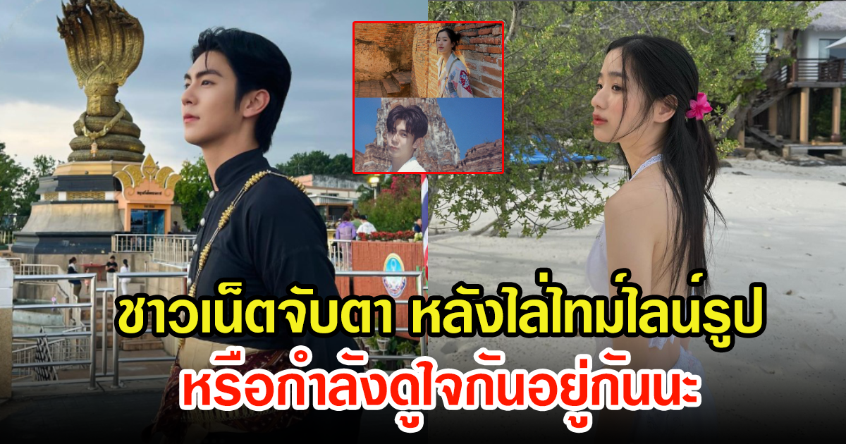 จับตาอีกคู่ พระนางชื่อดัง หลังชาวเน็ตไล่ไทม์ไลน์ไปเที่ยวด้วยกัน