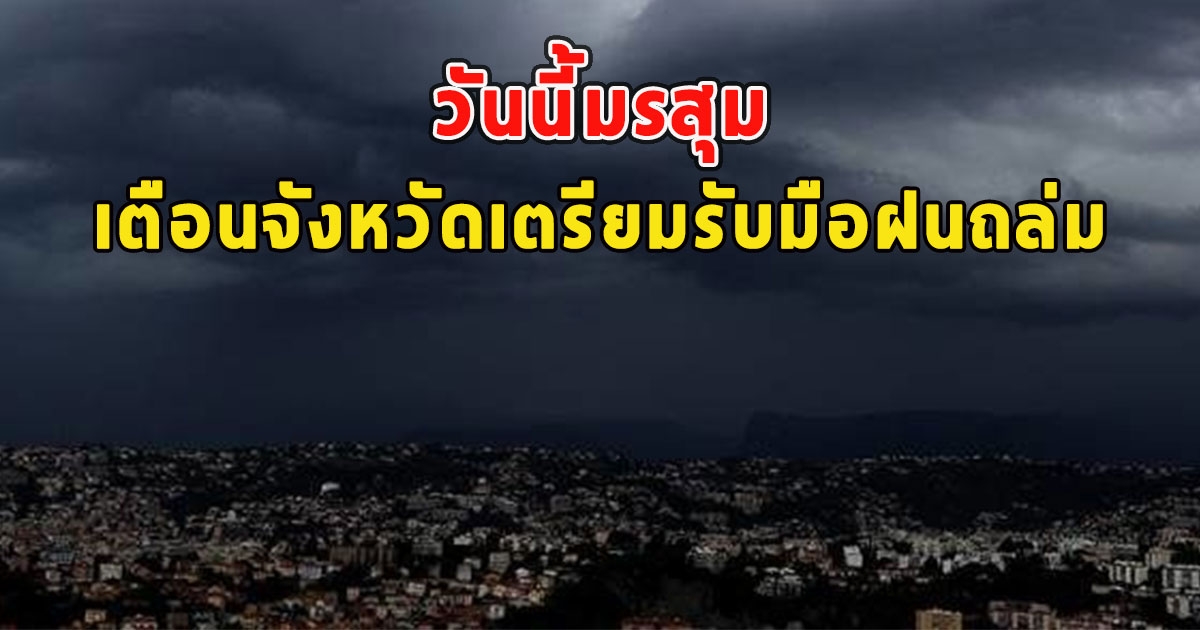 วันนี้มรสุม เตือนจังหวัดเตรียมรับมือฝนถล่ม