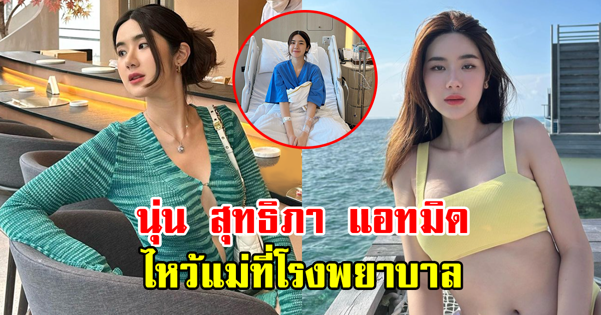 นุ่น สุทธิภา แอดมิทเข้าโรงพยาบาล ต้อนรับวันแม่ แฟนๆแห่ให้กำลังใจ