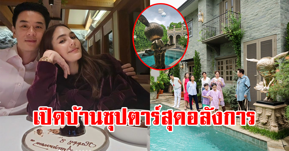 เปิดบ้านซุปตาร์ ชมพู่ อารยา สุดอลังการ หรูมาก