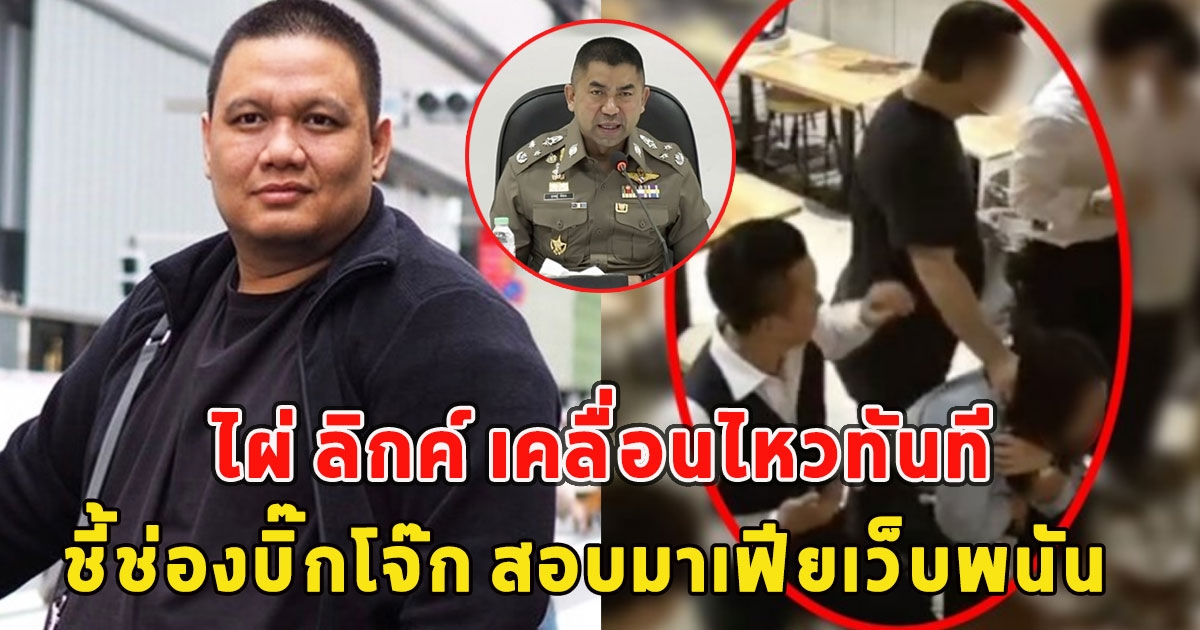 ไผ่ ลิกค์ เคลื่อนไหวทันที ชี้ช่องบิ๊กโจ๊ก สอบมาเฟียเว็บพนัน เอี่ยวเหตุทะเลาะวิวาท สส.ก้าวไกล