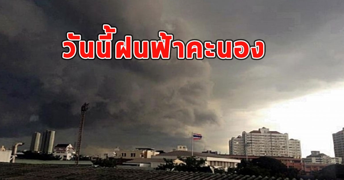 วันนี้ฝนฟ้าคะนอง เตือนจังหวัดรับมือ