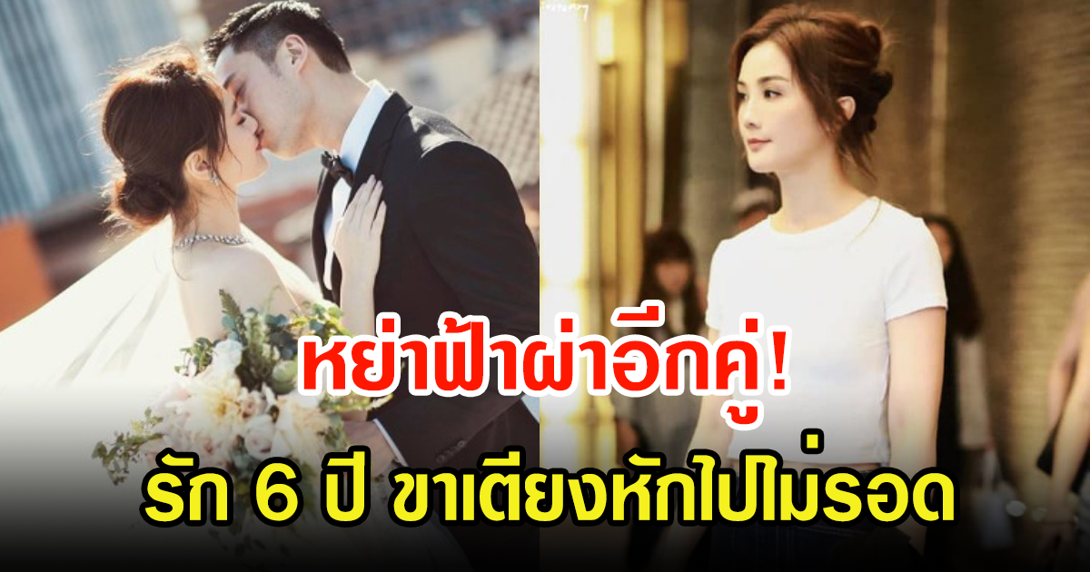 หย่าฟ้าผ่า อดีตนักร้องสาวกับสามีนักธุรกิจ ปิดฉากรัก 6 ปี