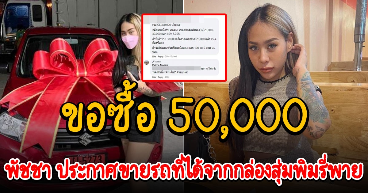 คนขอซื้อ 5 หมื่น หลัง พัชชา ประกาศขายรถที่ได้จากกล่องสุ่ม 1 แสน พิมรี่พาย