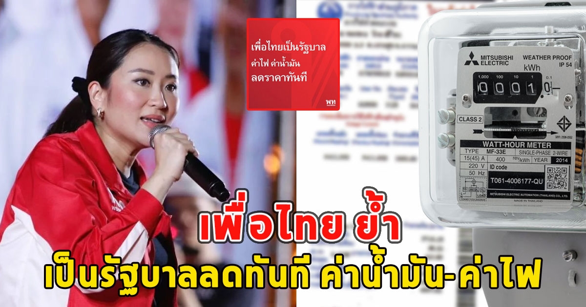 เพื่อไทย ย้ำ เป็นรัฐบาลลดทันที ค่าน้ำมัน-ค่าไฟ