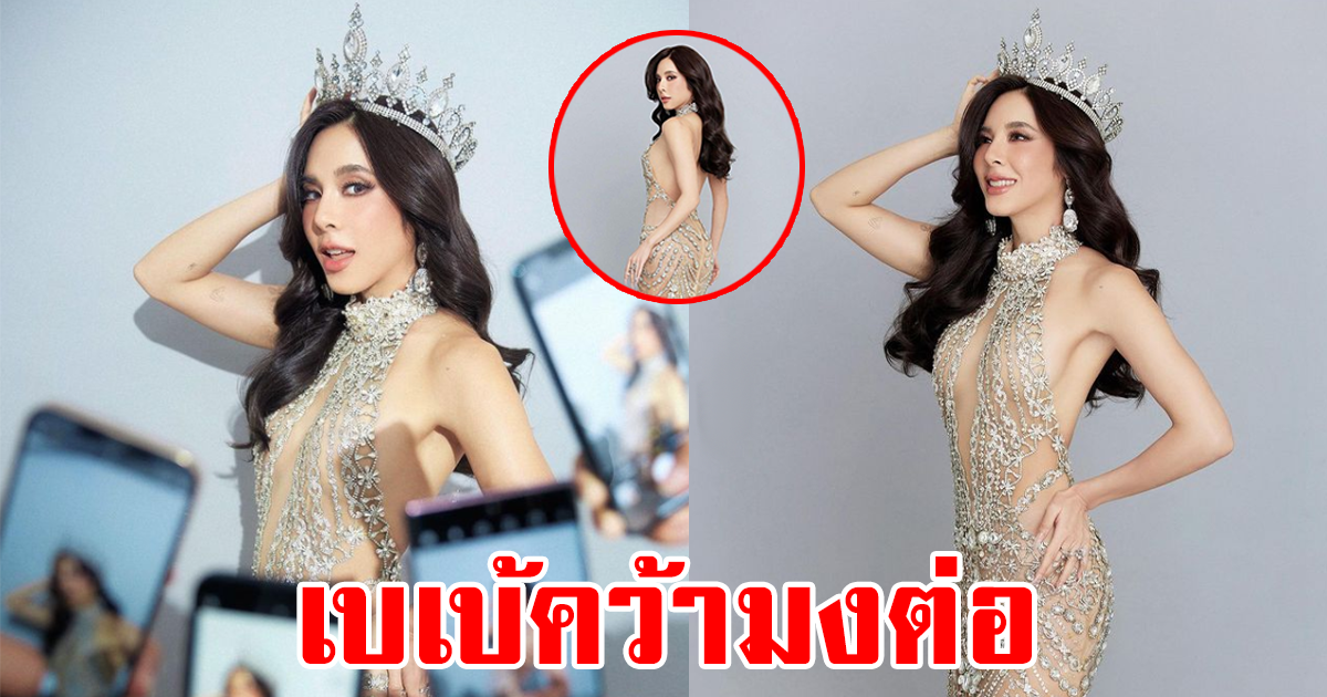 เบเบ้ โพสต์ภาพล่าสุด พร้อมคว้ามง