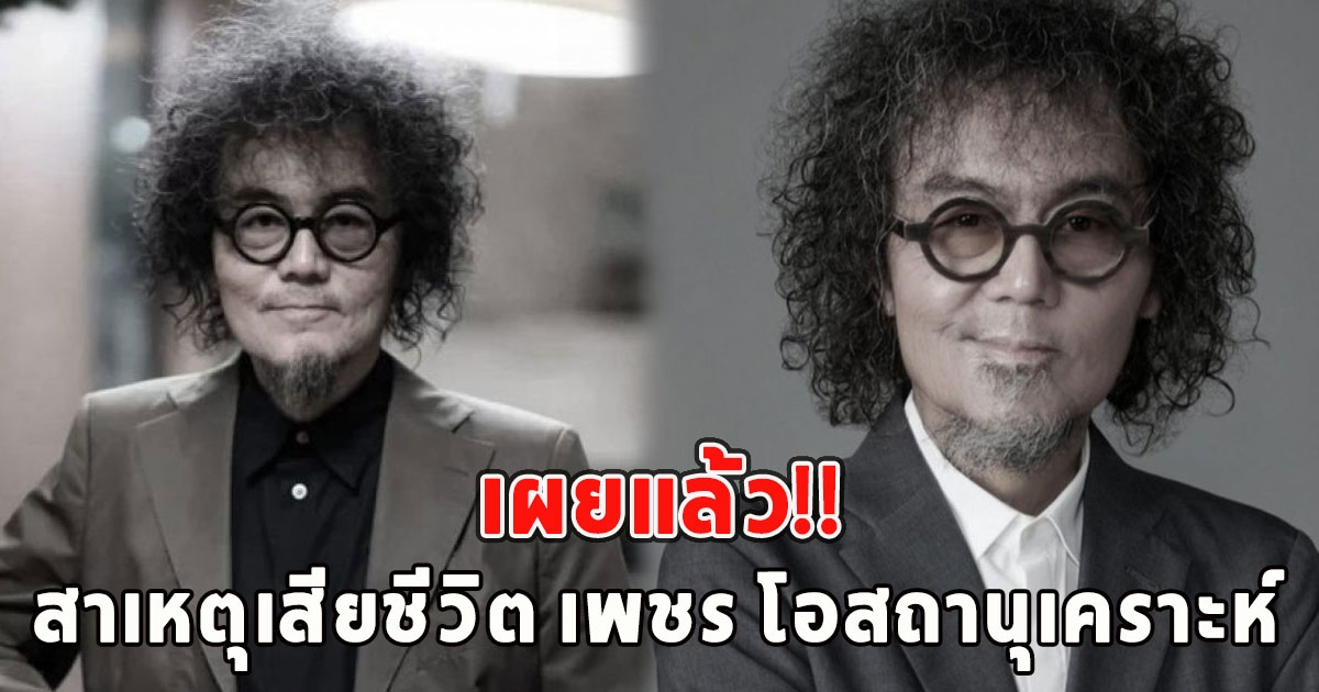 เผยแล้ว สาเหตุเสียชีวิต เพชร โอสถานุเคราะห์