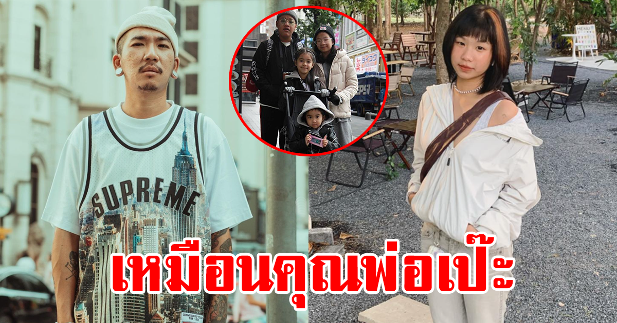 ลูกสาวคนโต ตลกชื่อดัง โตเป็นสาวแล้ว สวย เท่มาก เหมือนพ่อเป๊ะ