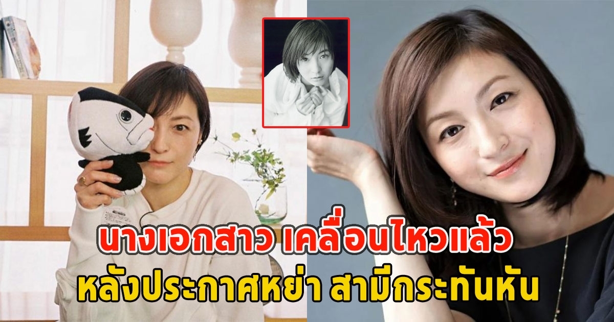 นางเอกสาวเคลื่อนไหวล่าสุด หลังประกาศหย่า สามีกระทันหัน