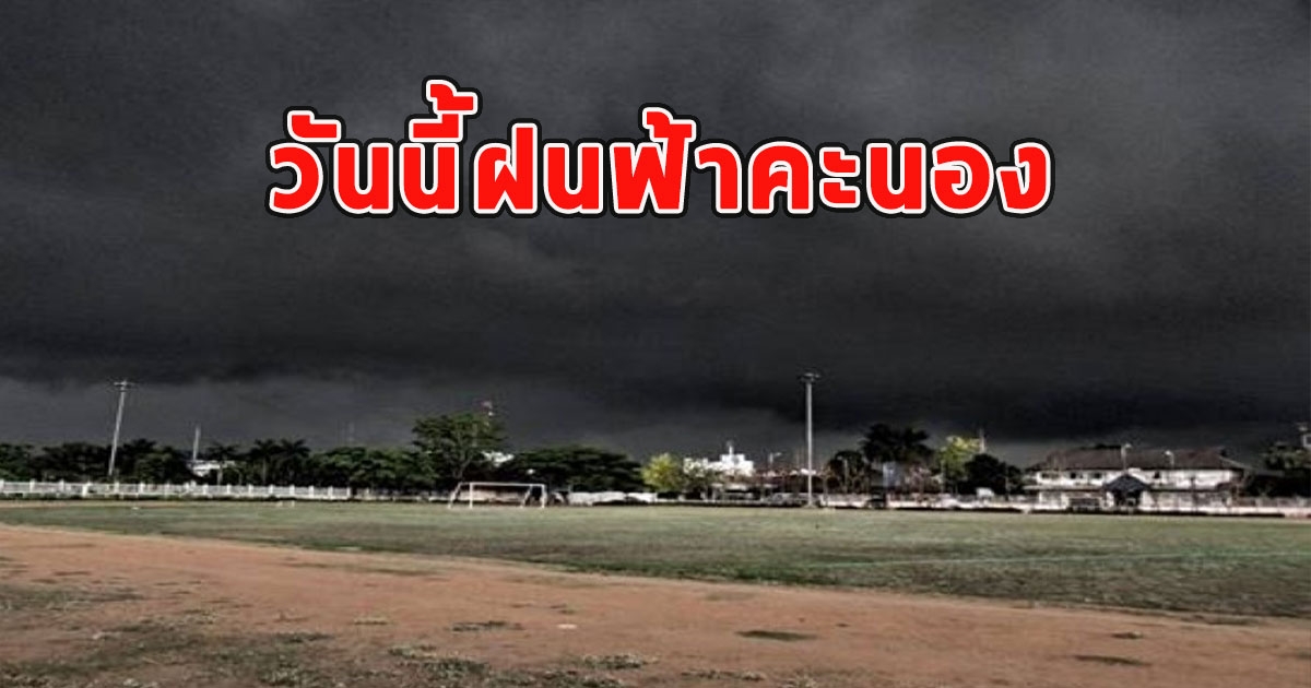 วันนี้ฝนฟ้าคะนอง เตือนรับมือฝนตกหนัก