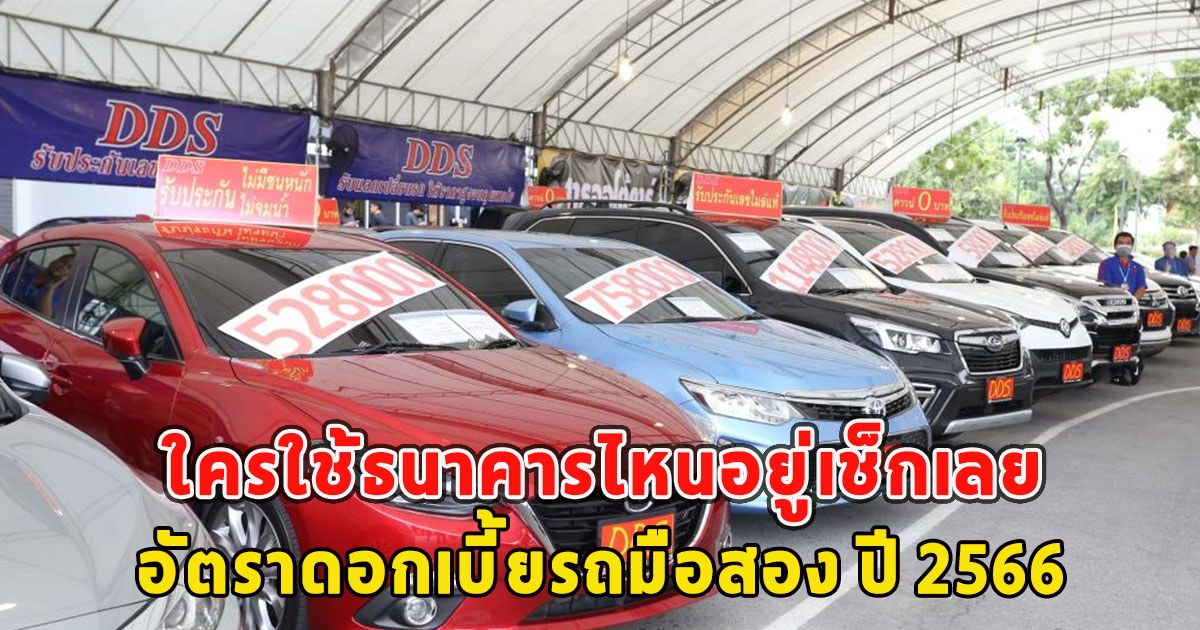 ใครใช้ธนาคารไหนอยู่เช็กเลย อัตราดอกเบี้ยรถมือสอง ปี 2566 ทุกสถาบันการเงิน และไฟแนนซ์