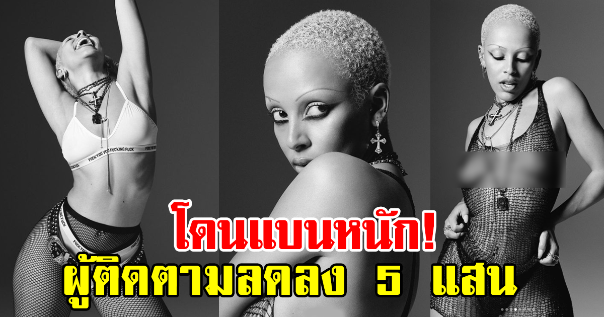 Doja Cat ไม่แคร์ ถูกวิจารณ์หนัก ผู้ติดตามลดฮวบ 5 แสนคน