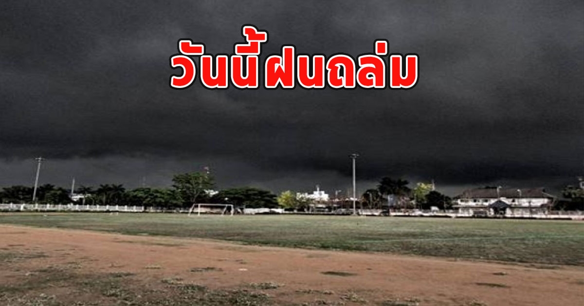 วันนี้ฝนถล่ม เตือนจังหวัดรับมือ
