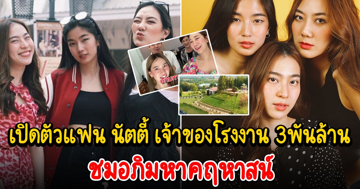 เปิดตัวแฟน นัตตี้ เจ้าของโรงงาน 3 พันล้าน