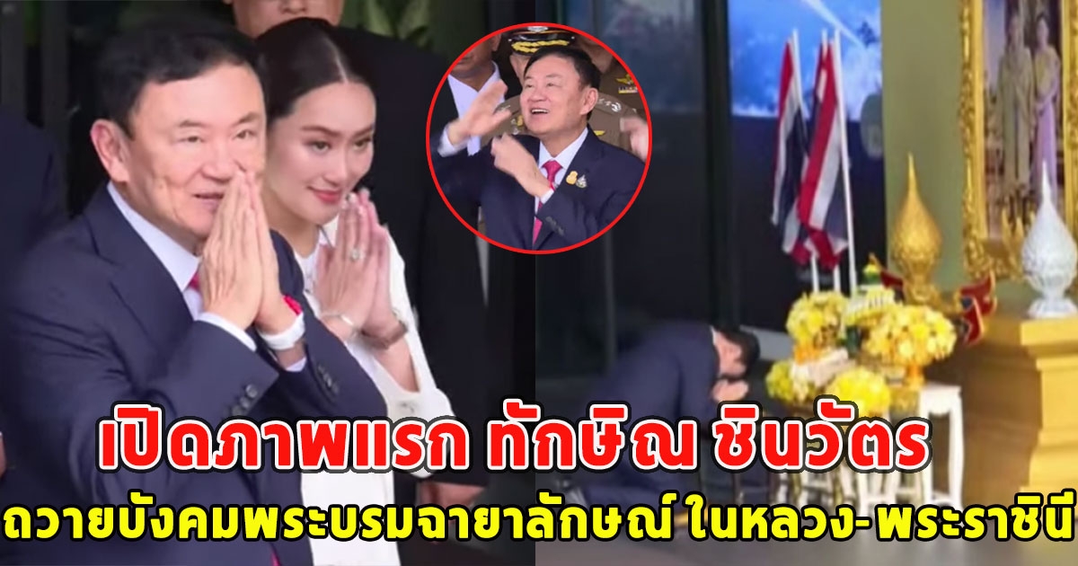 เปิดภาพแรก ทักษิณ ชินวัตร นาทีถวายบังคมพระบรมฉายาลักษณ์ ในหลวง-พระราชินี