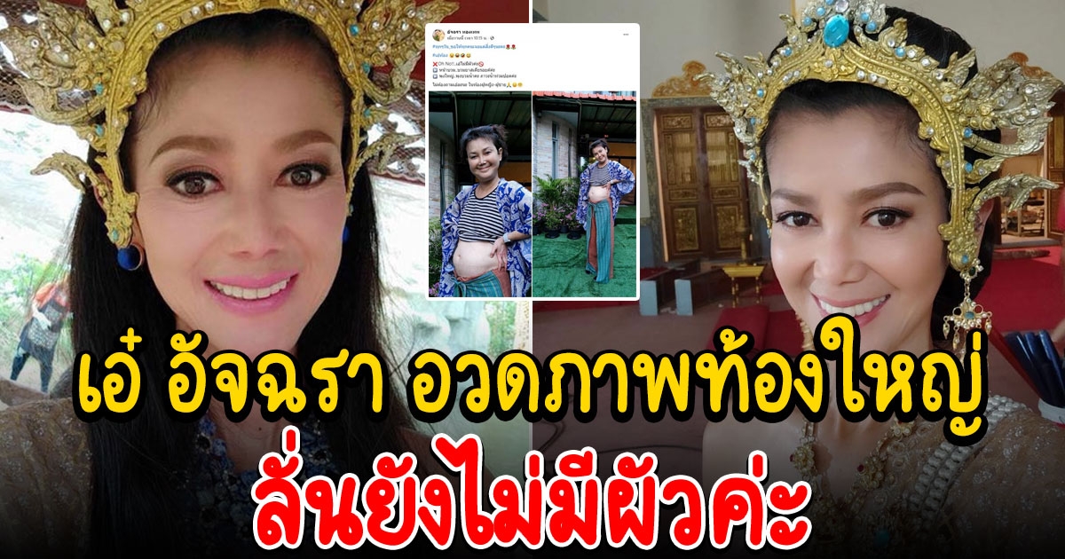 เอ๋ อัจฉรา อดีตนางเอก กับภาพล่าสุด