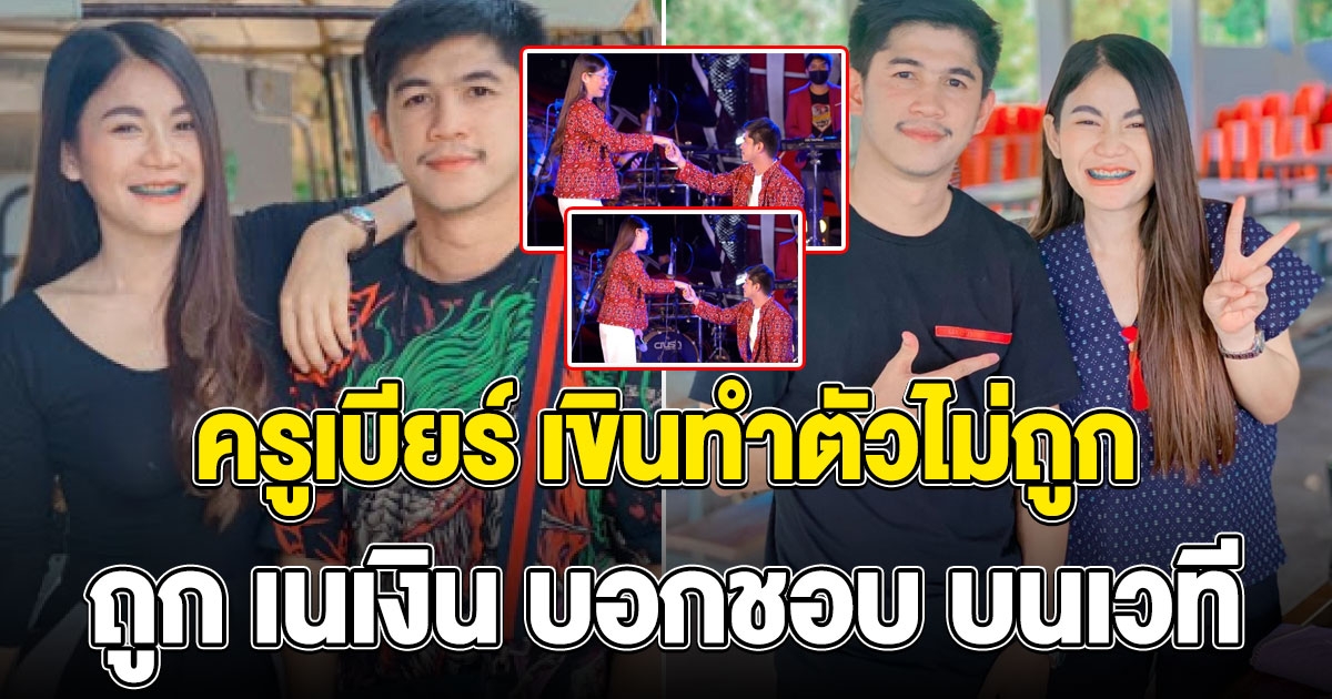 เซอร์ไพรส์ เนเงิน บอกชอบ ครูเบียร์ บนเวที