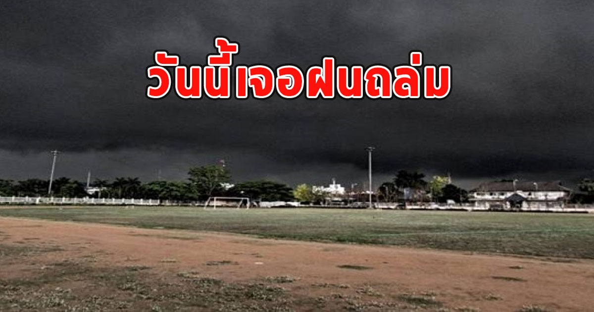 วันนี้มาแน่ พื้นที่เจอฝนถล่ม เสี่ยงน้ำท่วมฉับพลัน