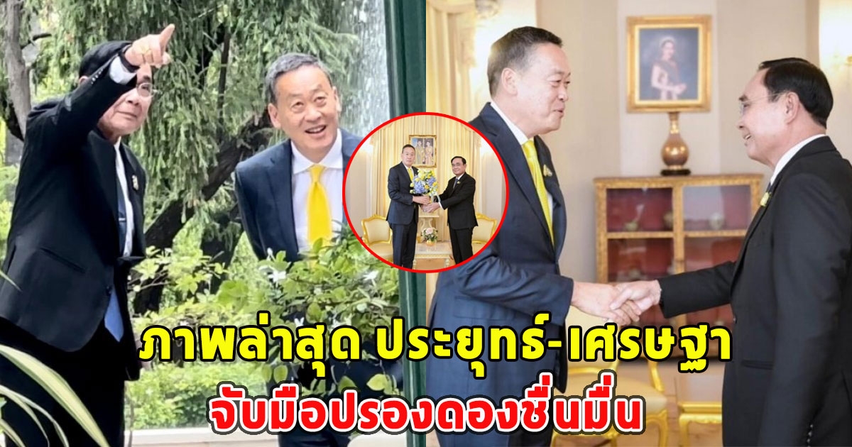 เปิดภาพล่าสุด ประยุทธ์-เศรษฐา จับมือปรองดองชื่นมื่น