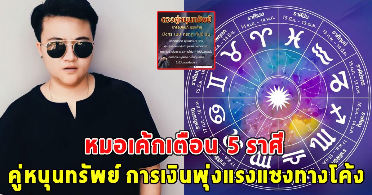 หมอเค้กเตือน 5 ราศี คู่หนุนทรัพย์ การเงินพุ่งแรงแซงทางโค้ง
