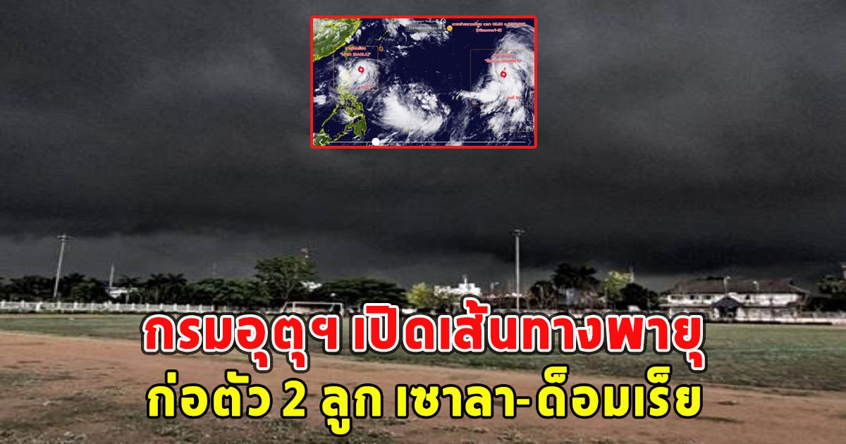 กรมอุตุฯ เปิดเส้นทางพายุล่าสุด ก่อตัว 2 ลูก เซาลา-ด็อมเร็ย