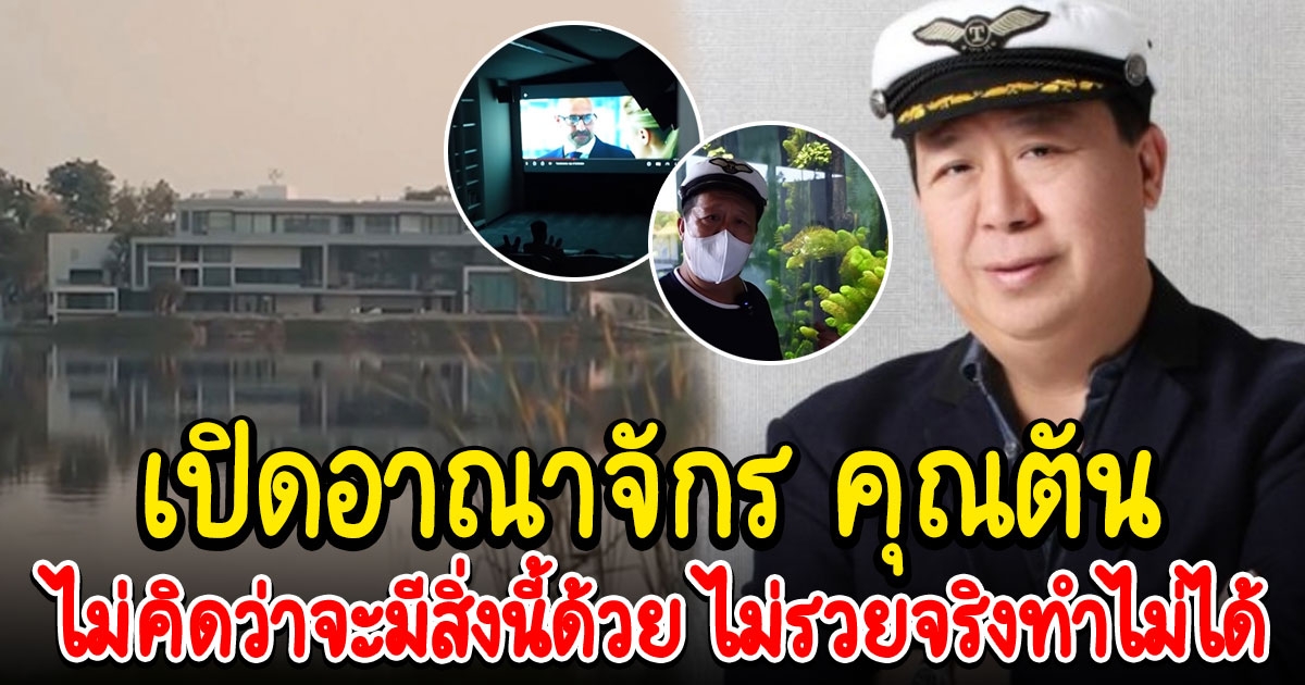 ตัน ภาสกรนที เปิดบ้านติดทะเลสาบครั้งแรก