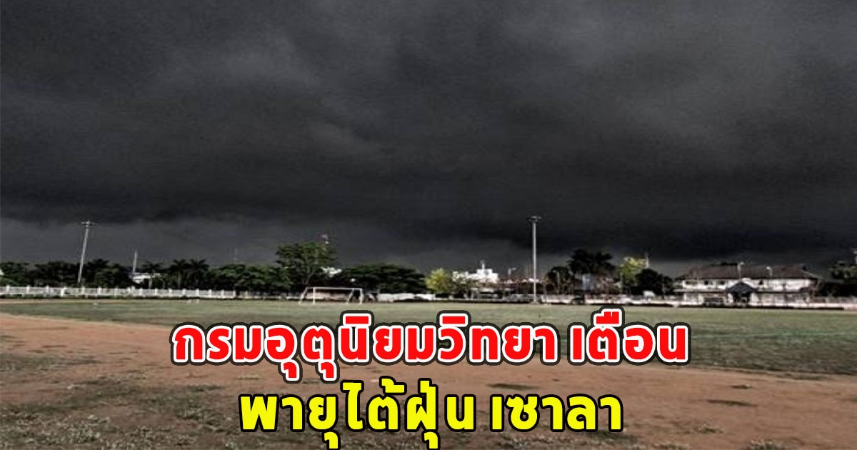 กรมอุตุนิยมวิทยา เตือน พายุไต้ฝุ่น เซาลา