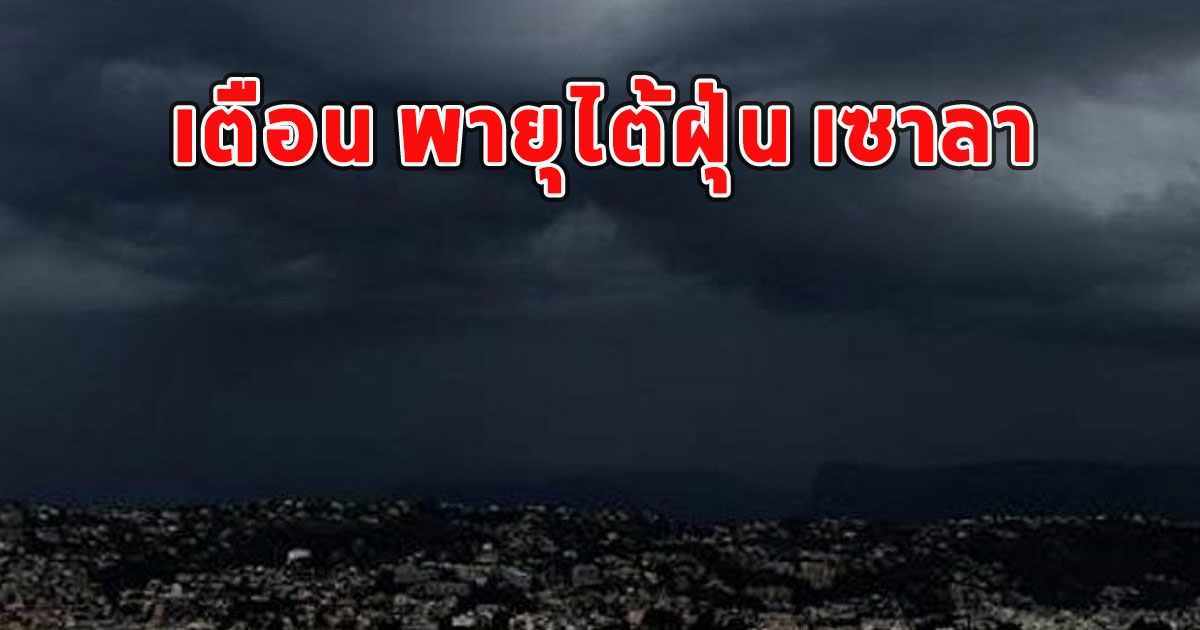 กรมอุตุนิยมวิทยา เตือน พายุไต้ฝุ่น เซาลา