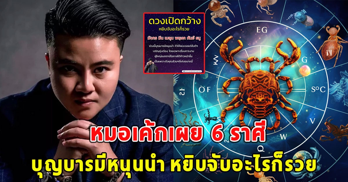 หมอเค้กเผย 6 ราศี บุญบารมีหนุนนำ หยิบจับอะไรก็รวย