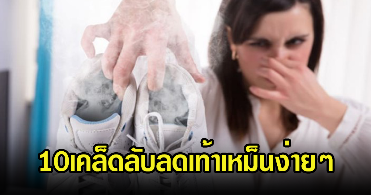 10เคล็ดลับง่ายๆ สำหรับคนชอบใส่รองเท้าผ้าใบ ลดกลิ่นเท้าเหม็นได้แน่