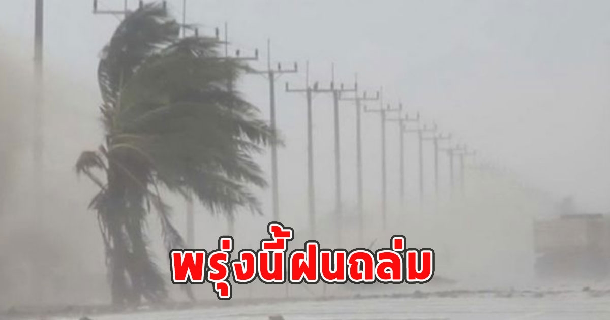 พรุ่งนี้ฝนถล่ม เตือนจังหวัดรับมือ