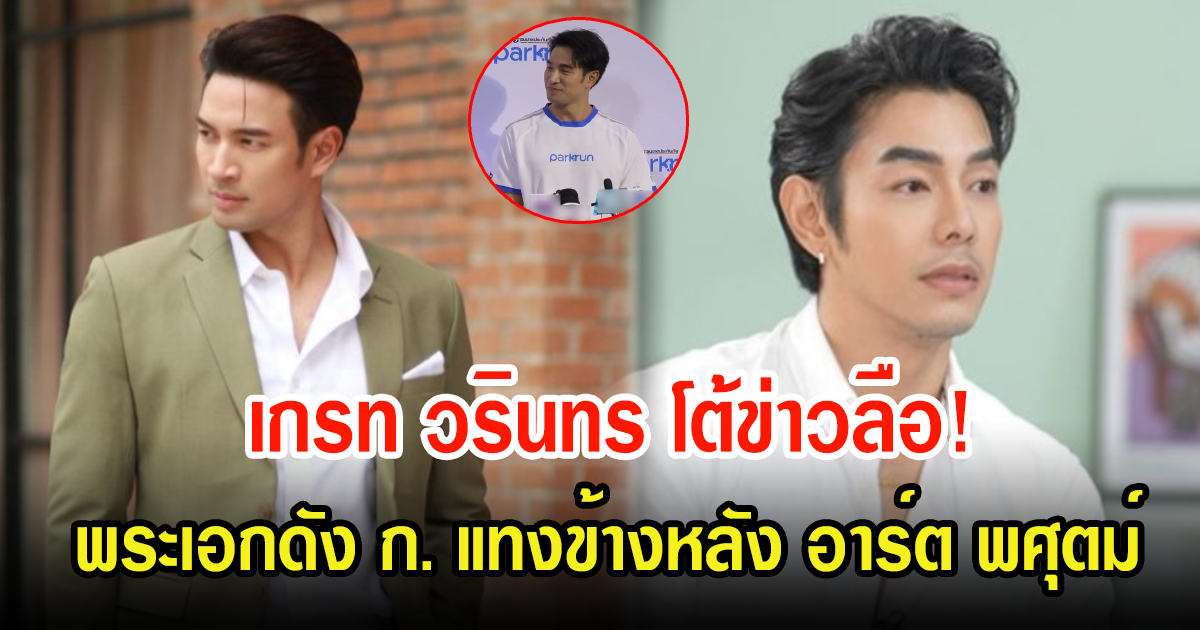 เกรท วรินทร เผยแล้วปมถูกโยงพระเอกดัง ก. แทงข้างหลัง อาร์ต พศุตม์