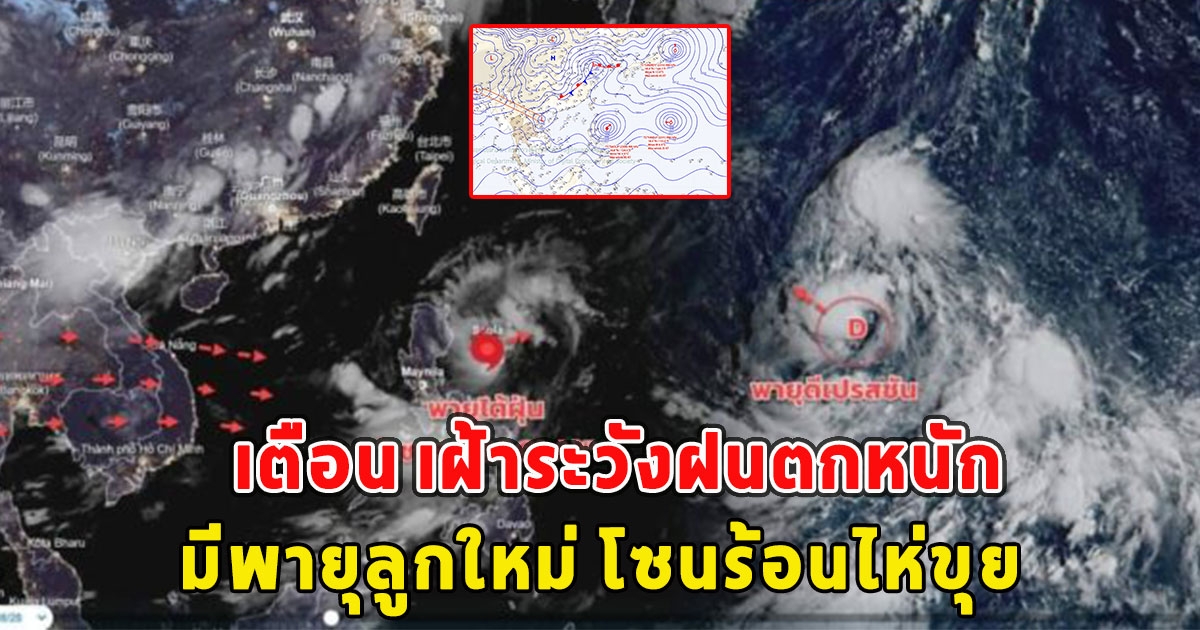 กรมอุตุฯเตือน เฝ้าระวังฝนตกหนัก เผยมีพายุลูกใหม่ โซนร้อนไห่ขุย