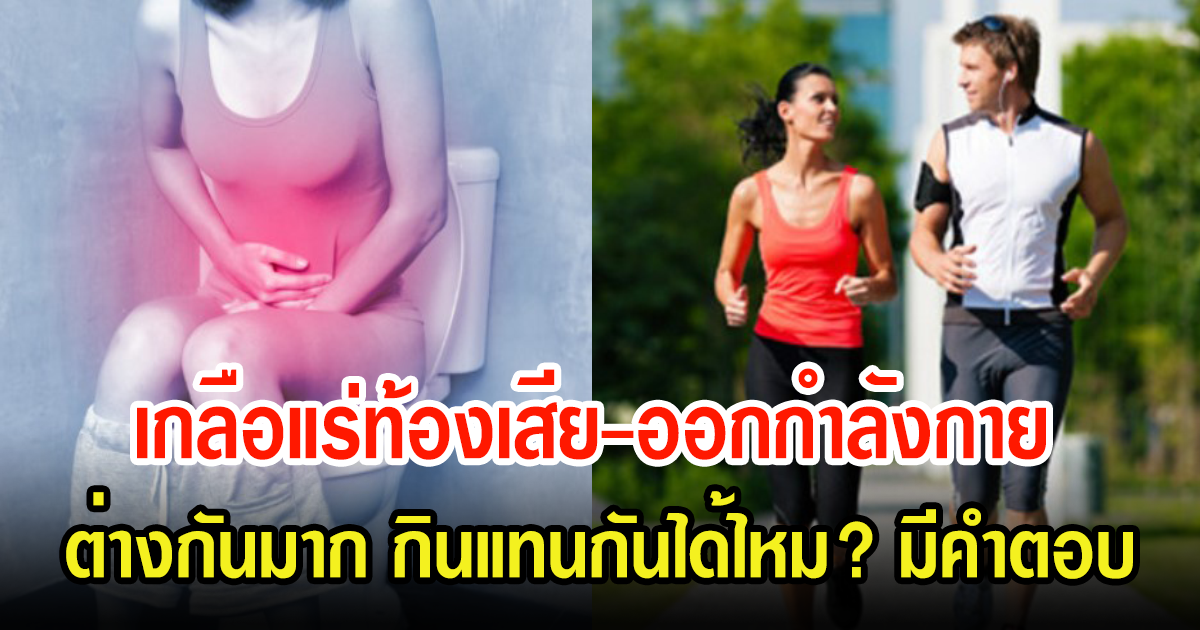 รู้หรือไม่? เกลือแร่ท้องเสีย-ออกกำลังกาย กินแทนกันได้ไหม รู้แล้วอันตรายมาก