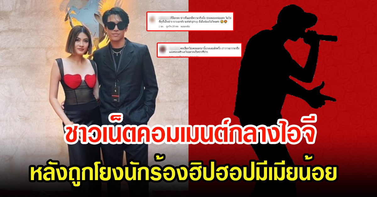 ชาวเน็ตแห่ถามกลางไอจี ป๊อก สามีมาร์กี้ หลังถูกโยงนักร้องฮิปฮอปมีเมียน้อย